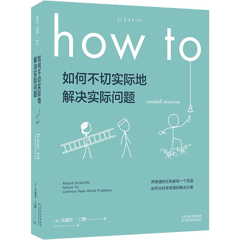 预售如何不切实际地解决实际问题 (美)兰道尔·门罗(Randall Munroe) 著 张博然 译 文教 文轩网