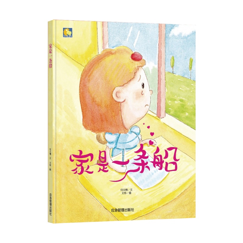 小月亮童书:家是一条船(精装绘本)