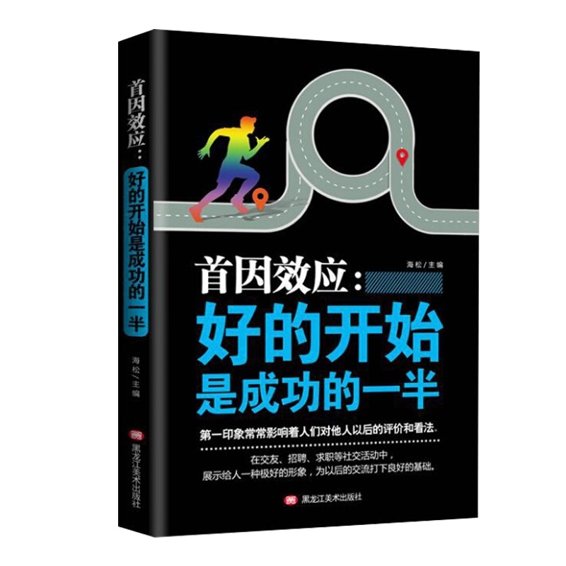 首因效应:好的开始是成功的一半 自我实现成功励志书籍书排行榜 人际交往心理学书籍情商提高情商书籍