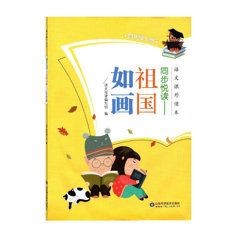 同步悦读-祖国如画 四4年级上册语文课外读本/山东科学技术出版/小学生书目/语文悦读编写组 编/4年级上册小学生