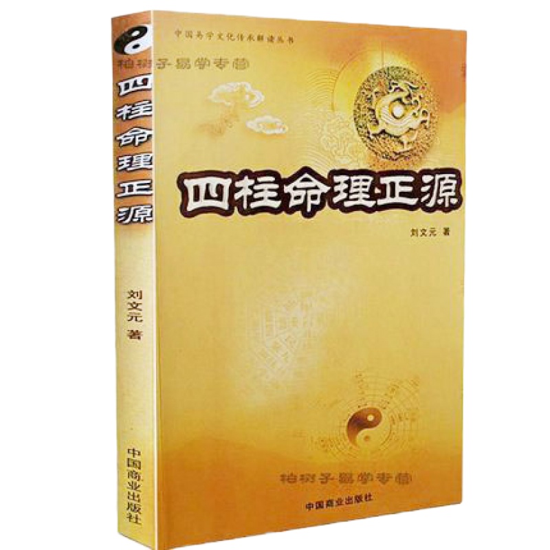 四柱命理正源 刘文元 四柱学入读本 批八字基础书籍 占断四柱命理学书籍 传统术数文化参考书gd