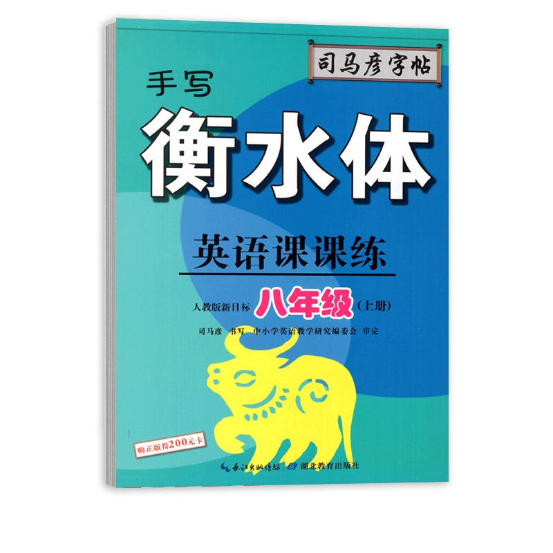 [正版]司马彦字帖英语课课练 初中英语八年级上册RJ手写衡水体人教版 临摹字帖8年级上册教材同步练习硬笔字帖规范