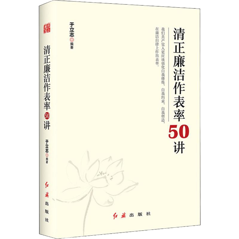 清正廉洁作表率50讲 于立志 著 社科 文轩网