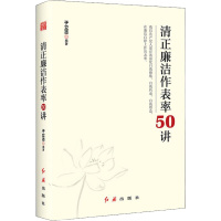 清正廉洁作表率50讲 于立志 著 社科 文轩网