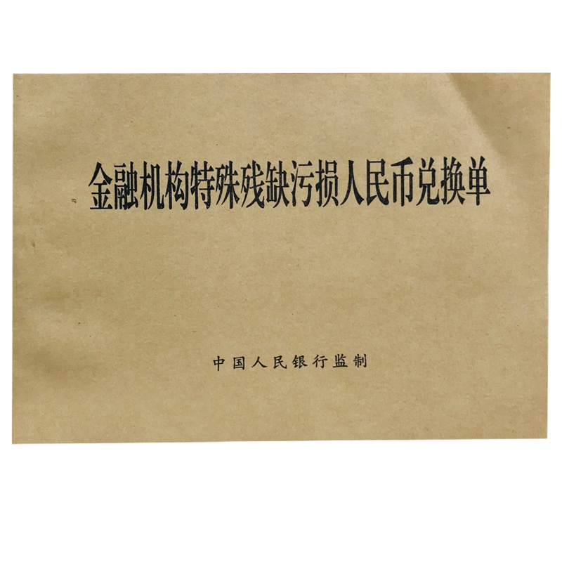 诚信达 特殊残缺污损人民币兑换单 定制登记本 50本/箱