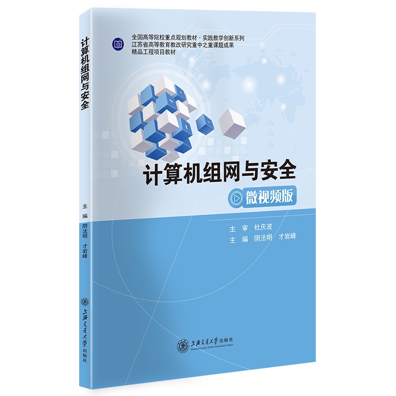 计算机组网与安全//作者:阴法明,才岩峰