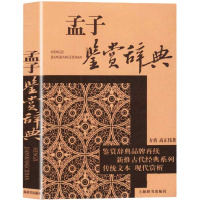 正版 孟子鉴赏辞典文通版 鉴赏辞典品牌再续新推古代经典系列传统文本现代现代赏析上海辞书出版社 书