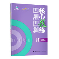 [配套新教材]曲一线官方正品2021版四层四翼核心题练高中英语人教版必修第一册 5年高考3年模拟必修1五三高中同步练习册