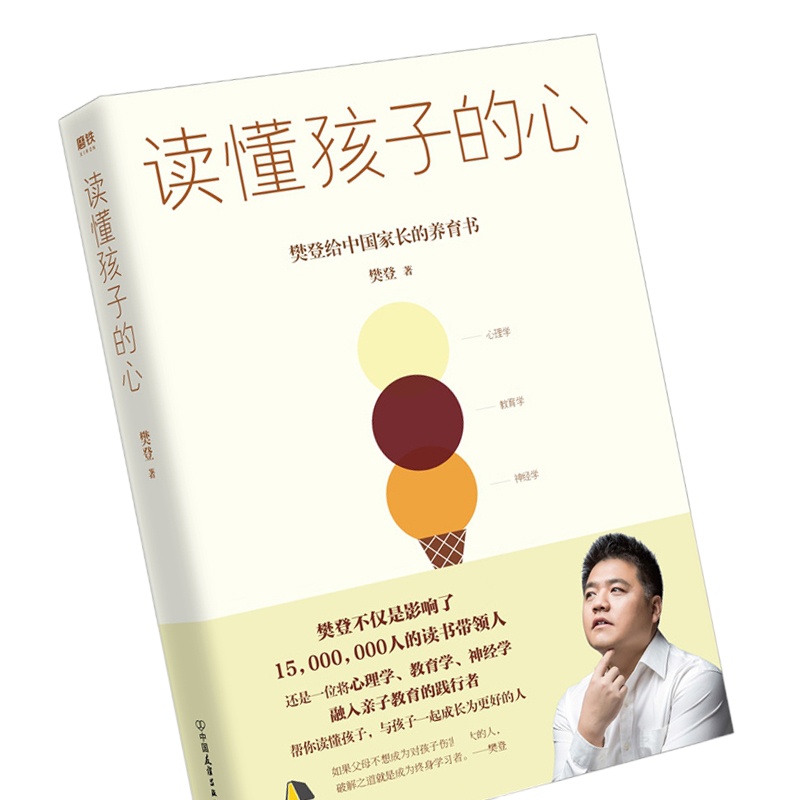 读懂孩子的心 樊登著