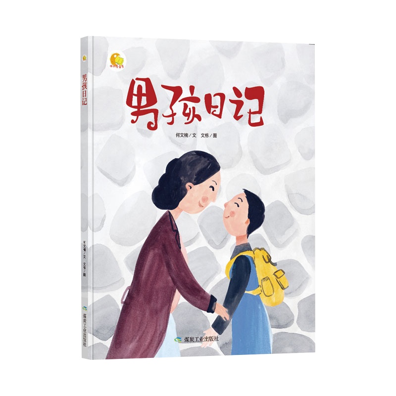 男孩日记绘本3-6岁硬皮硬壳A4大绘本幼儿园大中小班推荐阅读绘本幼儿园大中小班3-4-5-6岁儿童阅读绘本启蒙读物