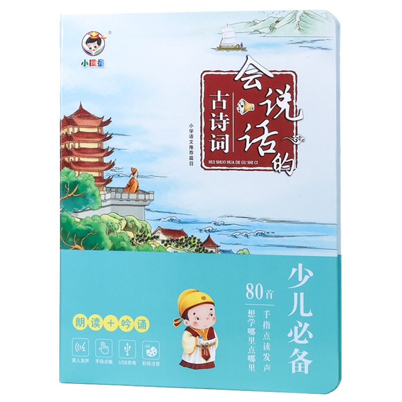 少儿必背会说话的古诗词80首早教点读机彩图注音有声读物朗吟诵点读播放发声唐诗书籍幼儿3-6岁启蒙宝宝撕不烂绘本usb充电