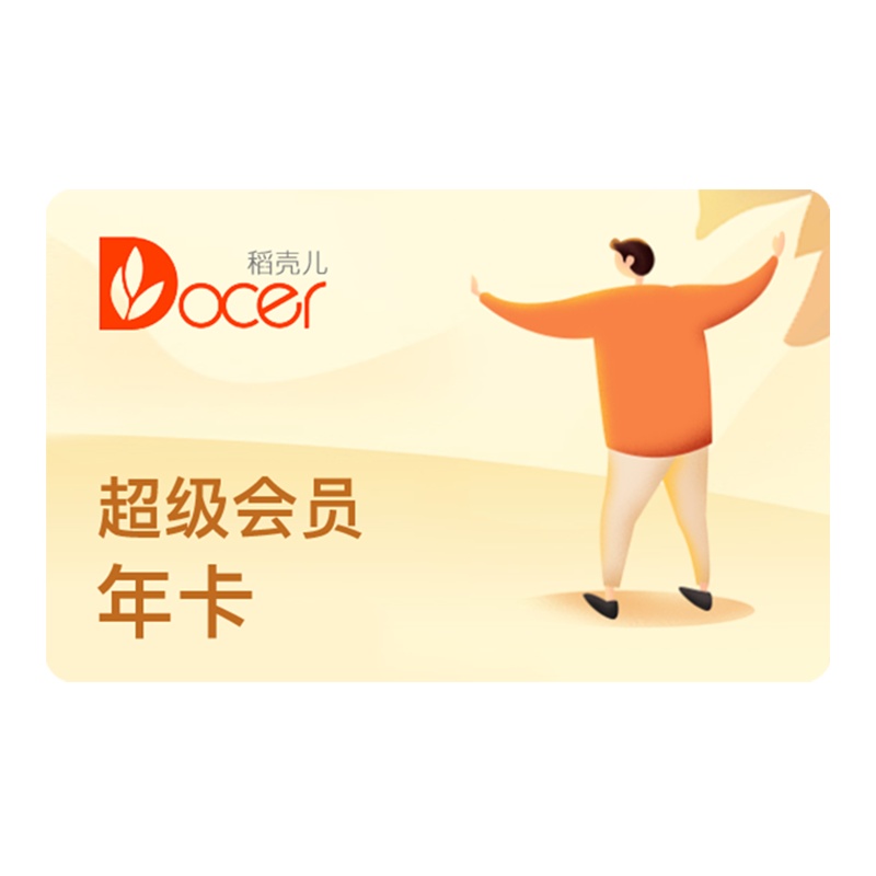 wps稻壳会员年卡372天 ppt模板ppt素材ppt美化 填手机号直充到账