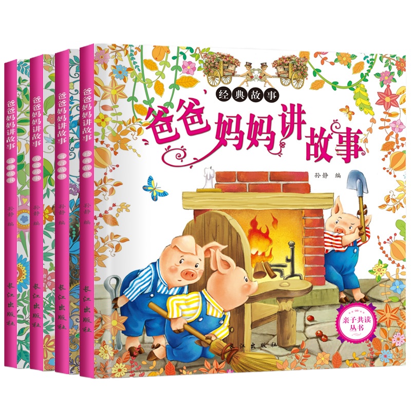 爸爸妈妈讲故事(4册)/亲子共读丛书 睡前5分钟好宝宝爱听妈妈讲故事全套4册注音版儿童绘本0-3-4-6周岁启蒙早教书儿