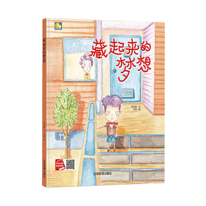 手工绘本有声读物精装硬壳硬皮绘本 藏起来的梦想 幼儿园大中小班推荐阅读绘本 幼儿绘本3-6岁幼儿园硬壳精装硬皮硬壳A4纸