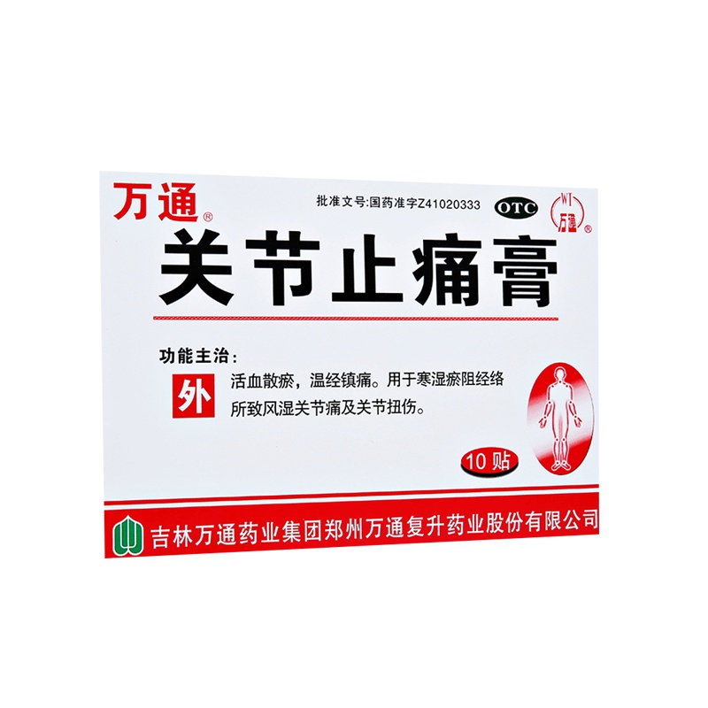 万通 关节止痛膏 10贴 活血散瘀温经镇痛用于寒湿淤阻经络所致风湿关节痛及关节扭伤