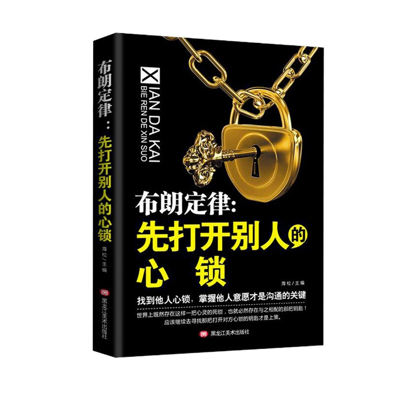 心理学 布朗定律:先打开别人的心锁 找到心锁就是沟通就是良好开端