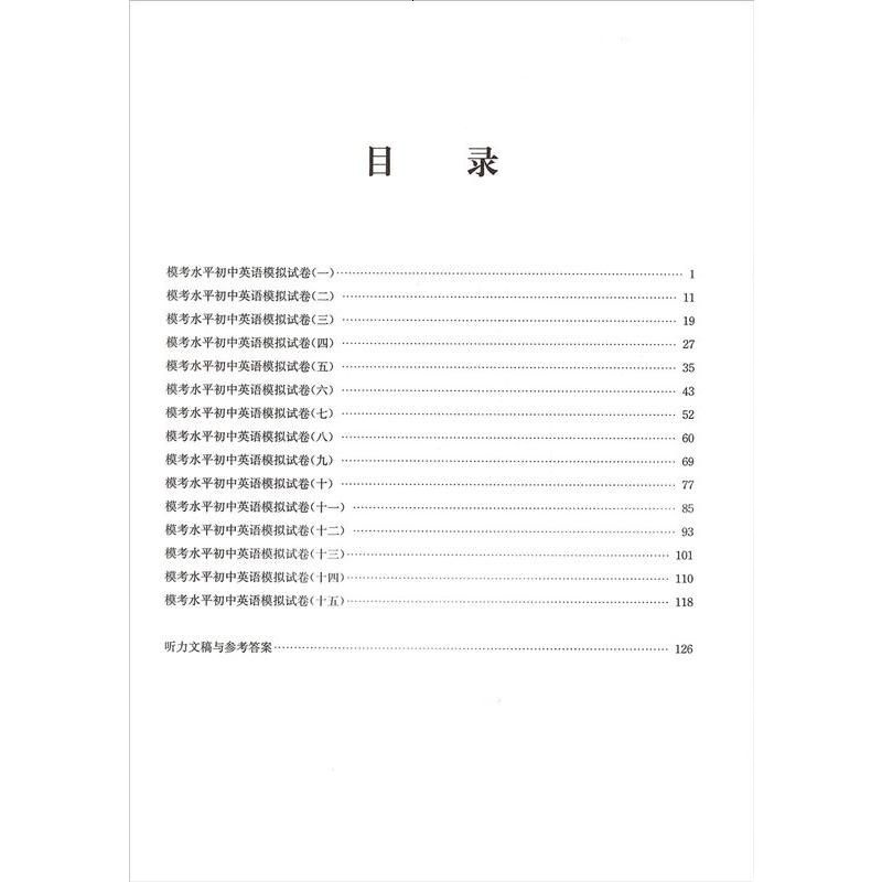 中考英语分层训练 模考水平初中英语模拟试卷 15套模拟试卷 专家命题 贴近模考难度 上海教育出版社