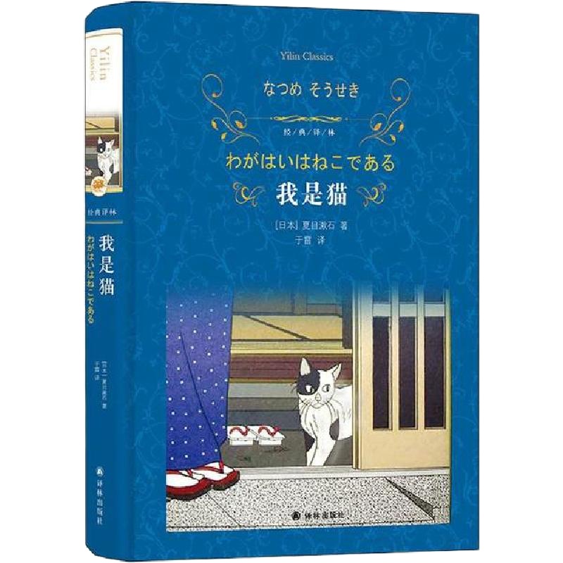 [新华书店]正版 我是猫夏目漱石9787544777186译林出版社 书籍