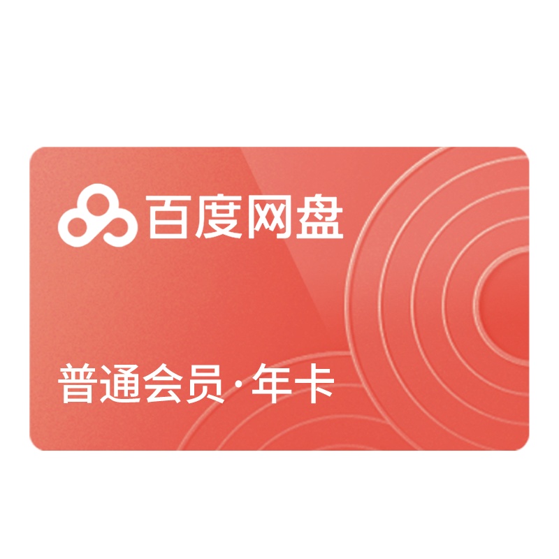 [官方兑换码]百度网盘普通VIP会员12个月 百度云网盘VIP会员 官方兑换码