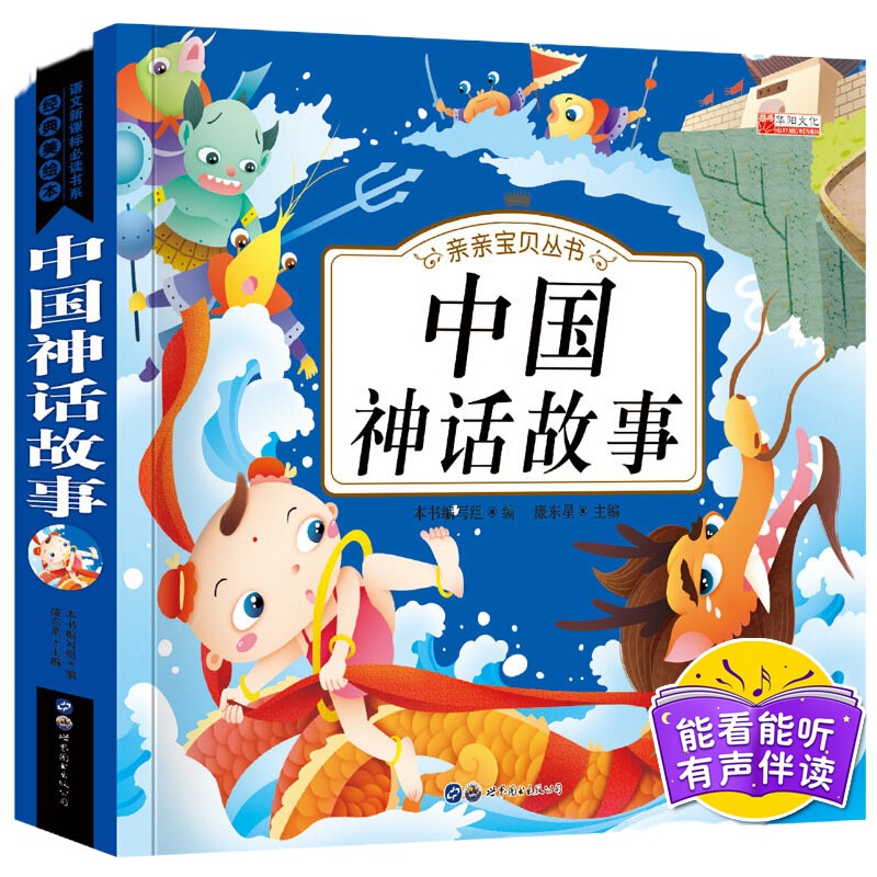 中国神话故事 注音版有声伴读中华古代神话故事民间故事小学生一二三年级课外书必读3-6-7-8-10岁