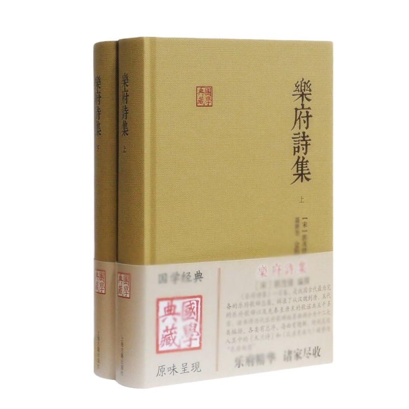 天星 乐府诗集(中华国学文库·全2册)
