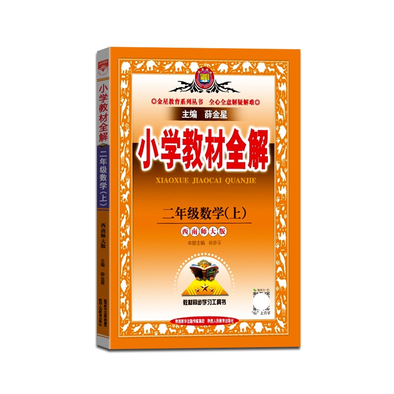 [正版2021秋]金星教育 小学教材全解数学二年级上册西师版2年级上册XS版薛金星小学用书教材全解同步学习辅导复习资