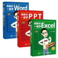 和秋叶一起学Excel+Word+Ppt