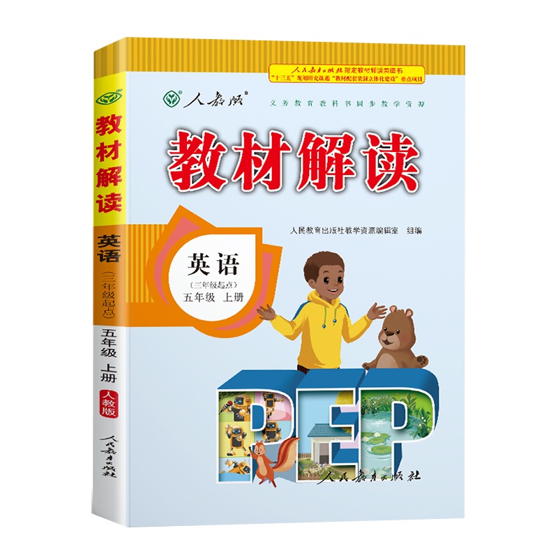 2020年新版五年级上册英语书教材解读PEP人教版小学5学期课本同步解析参考教辅资料人教教案帮全教材解教师教学用书全解