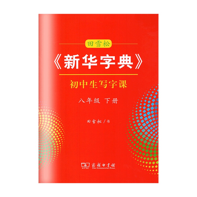 【正版2021春】田雪松新华字典初中生写字课 八年级下册 8年级下册汉字笔画笔顺书写规范书写硬笔字帖写字课课练 商务