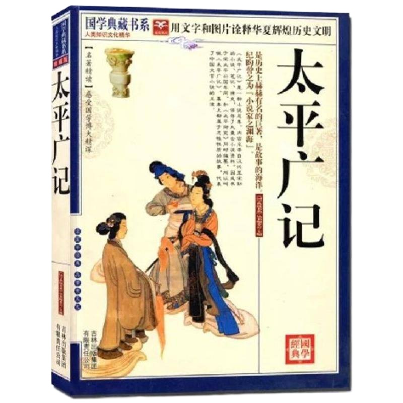 正版 国学典藏书系太平广记文白对照原文注释译文珍藏本 汉代至宋初的野史小说及释藏道经等和以小说家为主的杂著