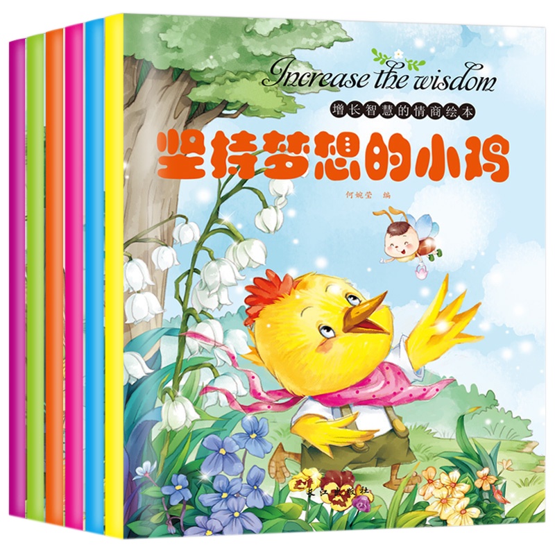 增长智慧的情商绘本 全套6册 坚持梦想的小鸡幼儿园启蒙绘本 0-6岁宝宝睡前读物早教故事书