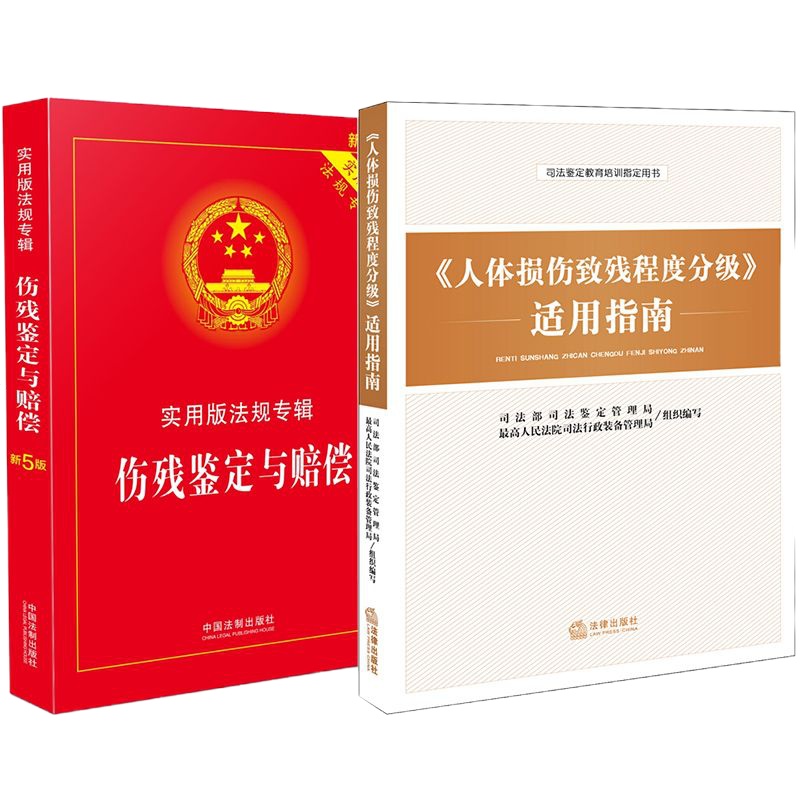 [含鉴定标准]人体损伤致残程度分级适用指南 伤残鉴定与赔偿实用版 法律法规法条条文伤残等级鉴定书交通事故工伤职工司法