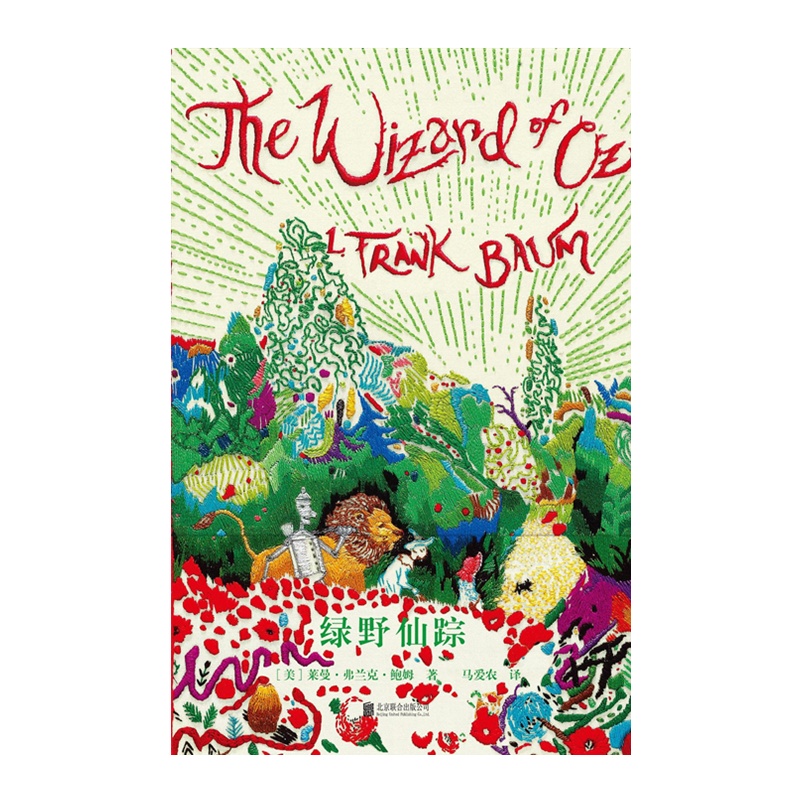 企鹅手绣经典系列:绿野仙踪 (美)莱曼·弗莱克·鲍姆[无料书铺]