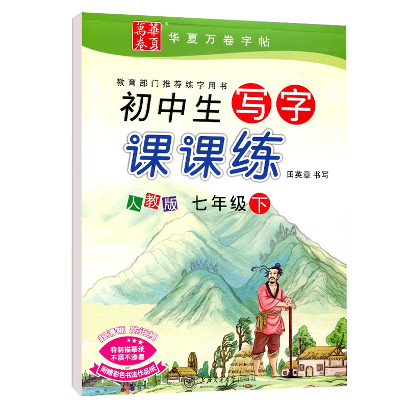 田英章初中生写字课课练七年级下册字帖新课标人教版7年级下册初中同步写字训练一课一练防近视田英章楷书华夏万卷字帖