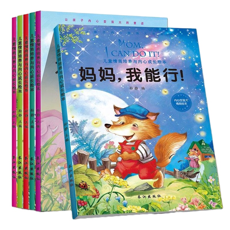 儿童情商培养与内心成长绘本全6册 情商教育童话书幼儿园儿童行为习惯培养绘本 性格养成丛书早教启蒙亲子读物 0-3-4