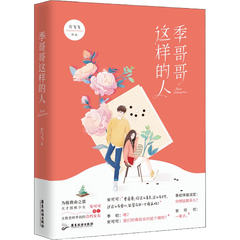 季哥哥这样的人 方飞飞 著 文学 文轩网