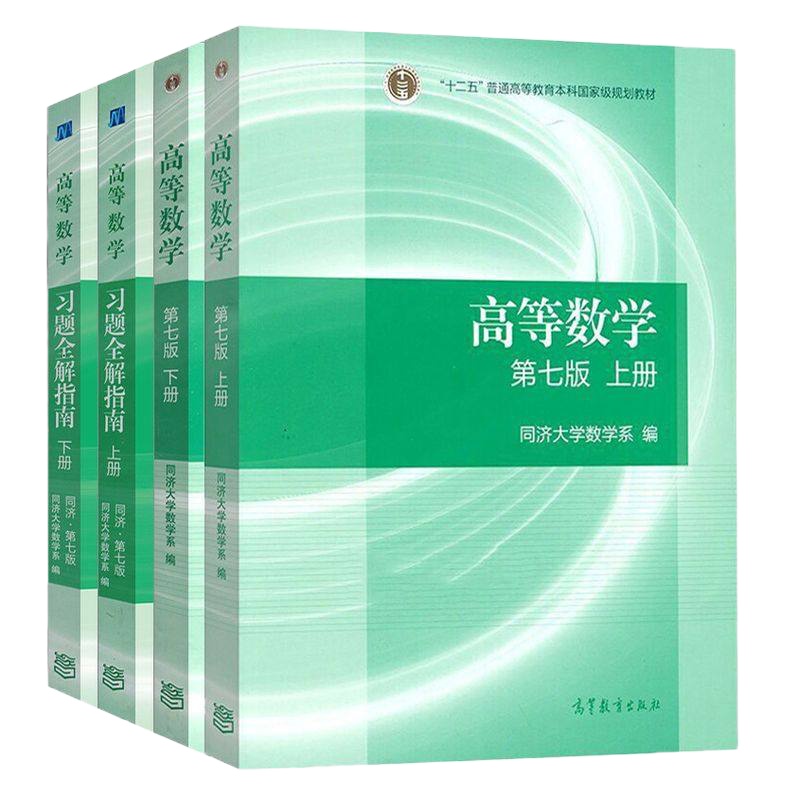 11YS正版 高等数学同济七版同济7版 上下册 教材+习题 全套4本 同济大学第7版第七版高数教材考研数学辅导书 高