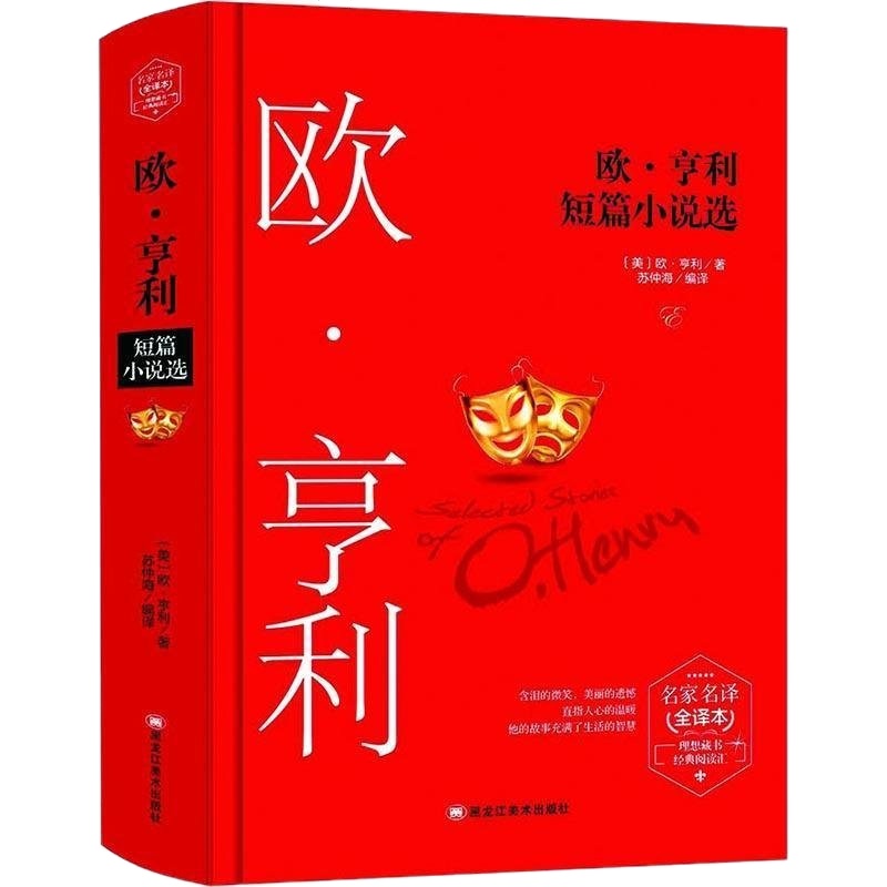 欧·亨利短篇小说选(精装) 青少年中学生世界名著外国文学书籍 欧亨利短篇小说集选 麦琪的礼物/警察和赞美诗 译