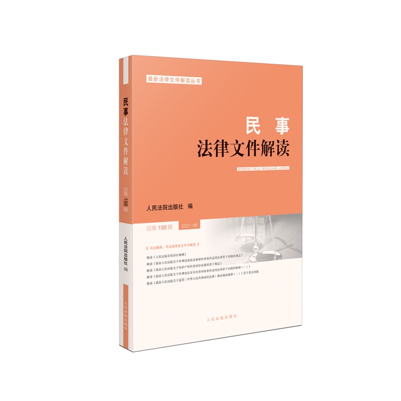 民事法律文件解读.总第198辑 9787510932328