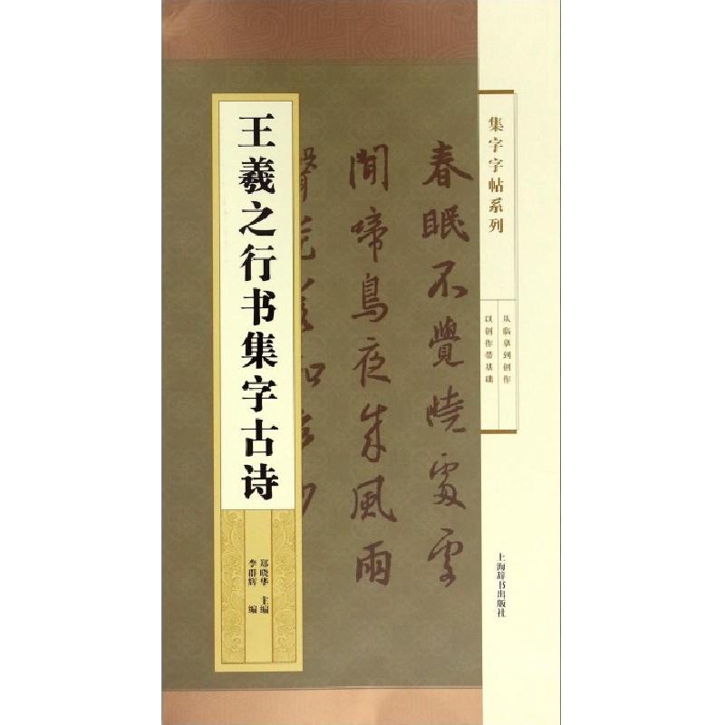 王羲之行书集字古诗/集字字帖系列编者:李群辉|总主编:郑晓华9787532647132