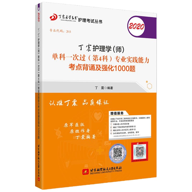 原军医版2020丁震护理学师单科一次过第4科专业实践能力考点背诵及强化1000题初级护师单科考点