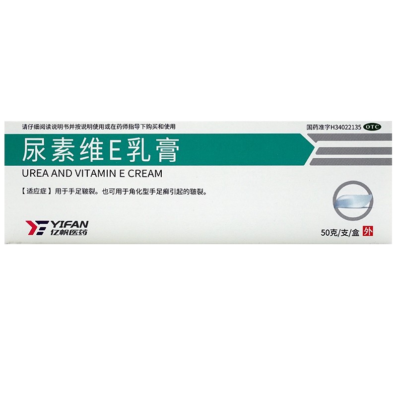 亿帆 尿素维E乳膏 50g*1支/盒 用于手足皲裂 也可用于角化型手足廯引起的皲裂