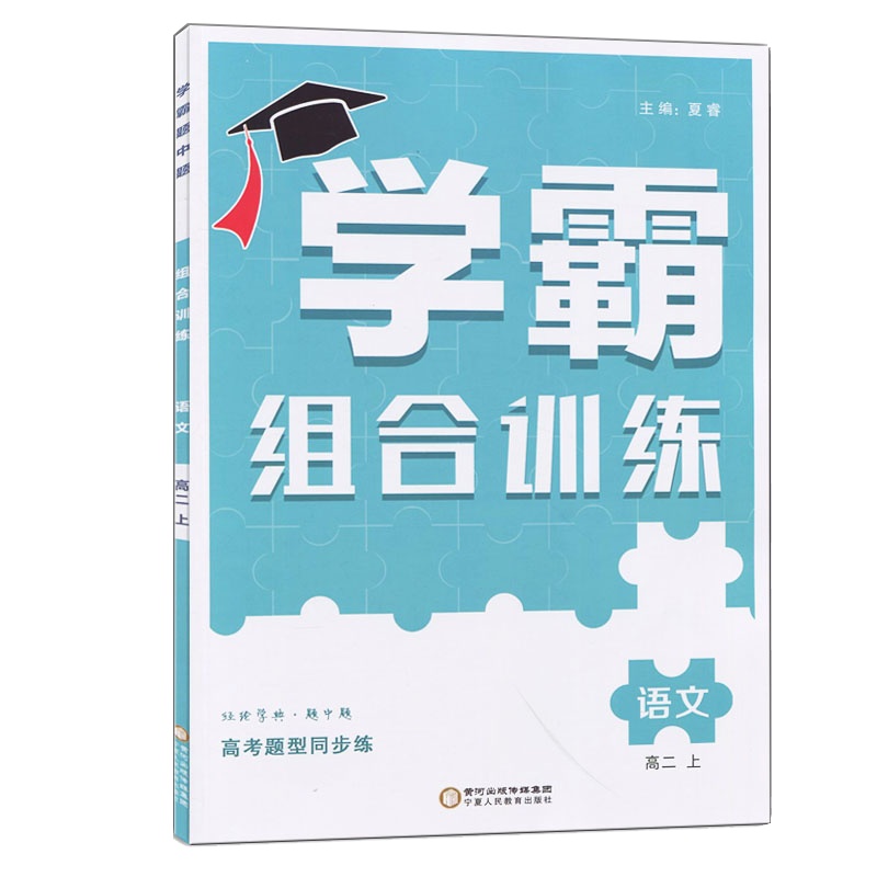 [正版2021秋]经纶学典学霸题中题组合训练 高中语文高二上册 高考题型同步练习基础巩固拔高提升真题训练综合检测答案