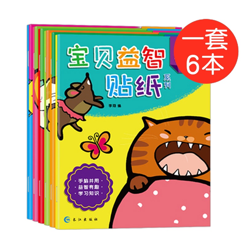[雅苑居]儿童书2-3-4-5-6岁幼儿园卡通贴画宝宝专注力玩具粘贴纸 全套6本宝贝益智贴纸书