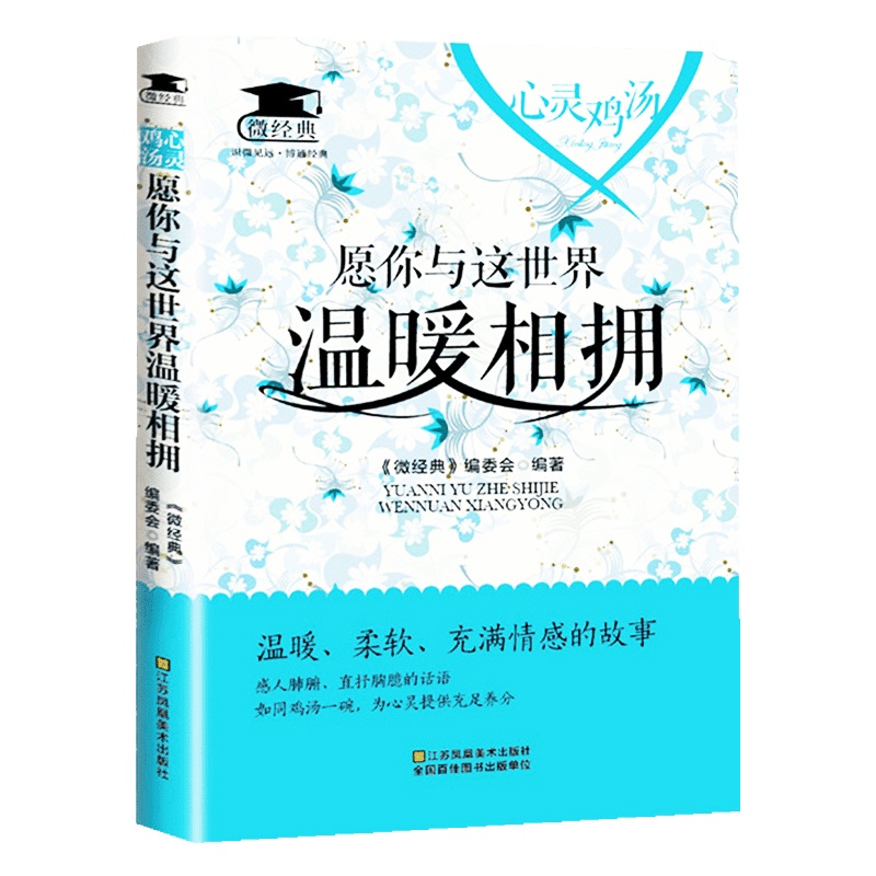 正版包邮 愿你与这世界温暖相拥 微经典系列丛书 勇于面对不幸 青春文学 让每个人重塑内心相拥美好人生 暖心励志青春文学