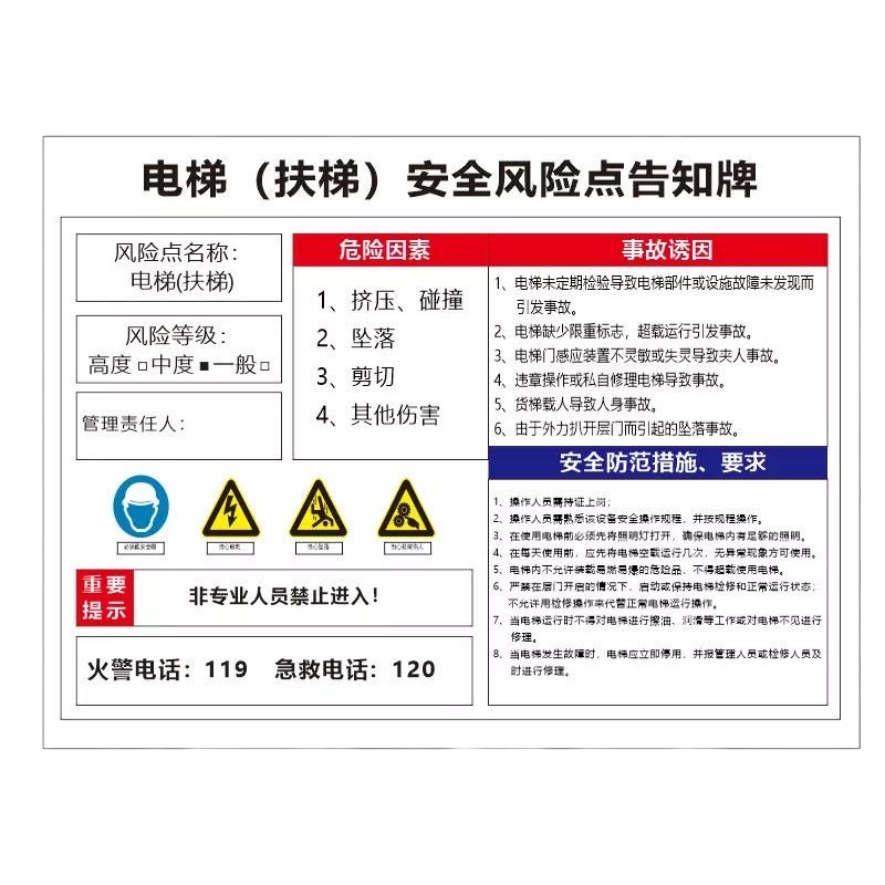 航亮铁路车务系统电梯(扶梯)安全风险点告知牌