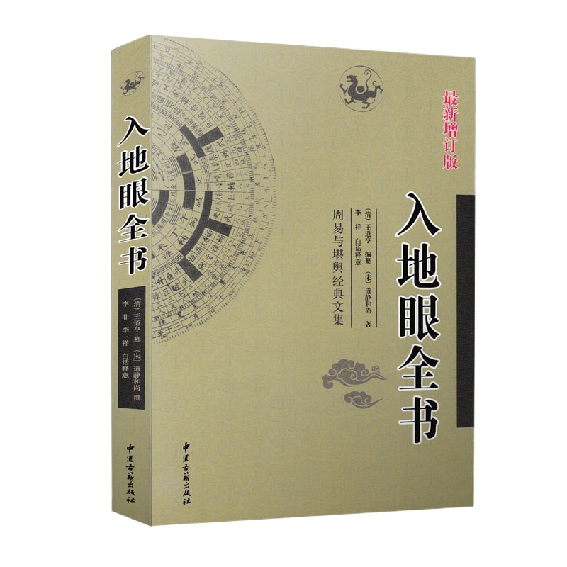 正版入地眼全书周易与堪舆经典文集(宋)道静和尚李祥白话释义中国古籍出版社。#20