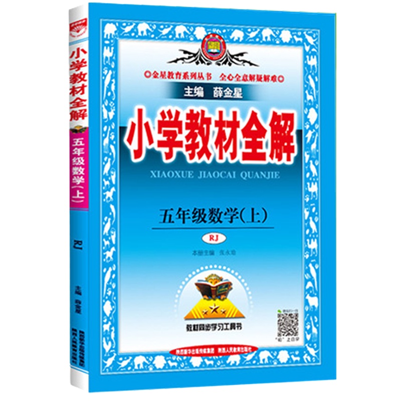 企采严选 2020秋 薛金星 小学教材全解五年级上册数学教材全解 5本
