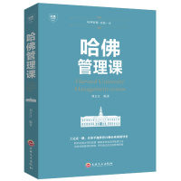 哈佛管理课 刘长江编著