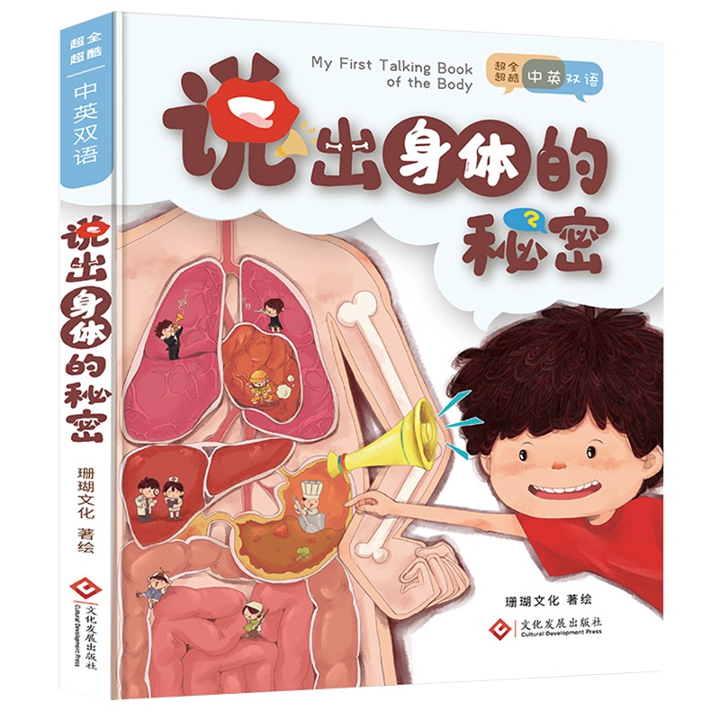 说出身体的秘密中英双语发声大书3-6岁婴幼儿早教点读机 启蒙认知书科普百科书早教有声读物儿童书点读发声书会说话的有声书籍